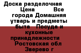 Доска разделочная KOZIOL › Цена ­ 300 - Все города Домашняя утварь и предметы быта » Посуда и кухонные принадлежности   . Ростовская обл.,Зверево г.